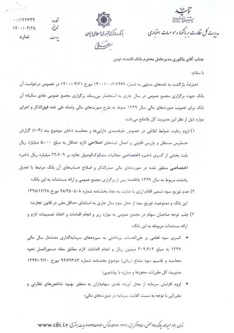 مجوز بانک مرکزی برای برگزاری مجمع بانک اقتصاد نوین مجوز بانک مرکزی برای برگزاری مجمع بانک اقتصاد نوین