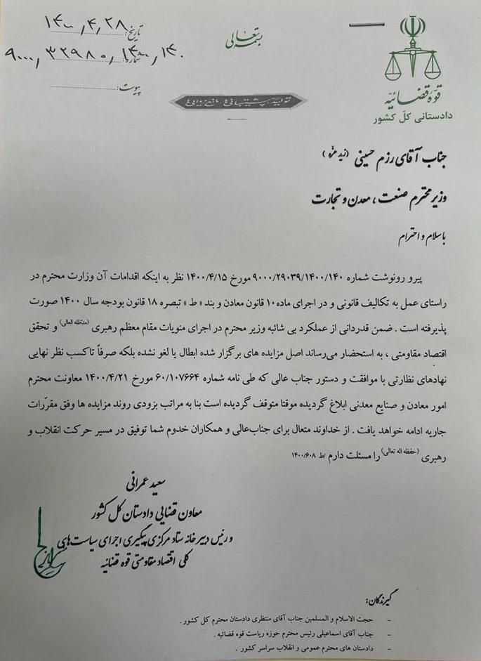 نامه دادستانی به وزیر صمت درباره مزایده معادن نامه دادستانی به وزیر صمت درباره مزایده معادن