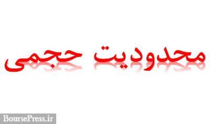 سهام ۱۱ شرکت فرابورسی و یک بانک از فردا محدودیت حجمی جدید دارند