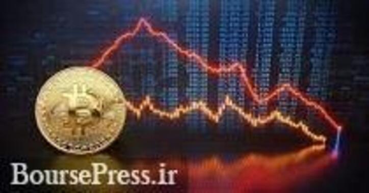 کاهش ۹.۲ درصدی قیمت بیت کوین در بورس نیویورک و معرفی مقصر اصلی
