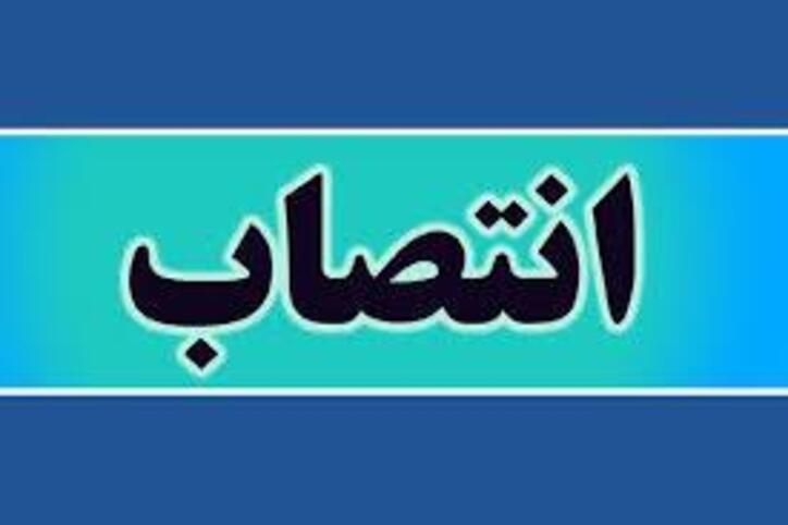 انتصاب مدیرعامل شرکت تهیه و تولید مواد معدنی شرق فولاد خراسان