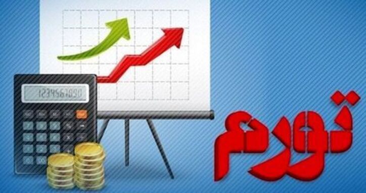 تغییرات نرخ تورم ۵۰ ماهه کشور/ ۱۵ ماه زیر ۱۰ درصد