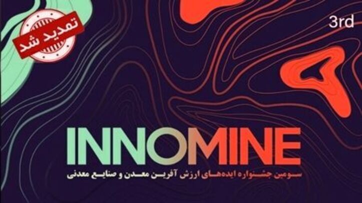 مردادماه اینوماین برای تامین نیاز‌های فناورانه معدن برگزار می‌شود