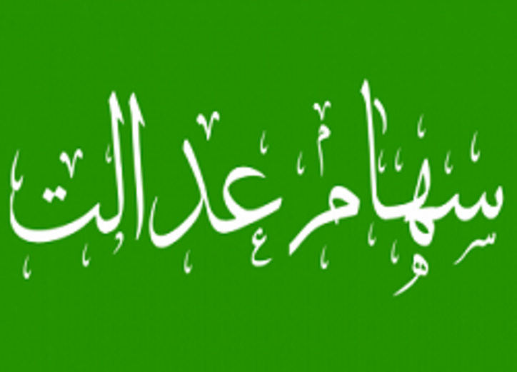 سود سهام عدالت عید قربان واریز می‌شود؟