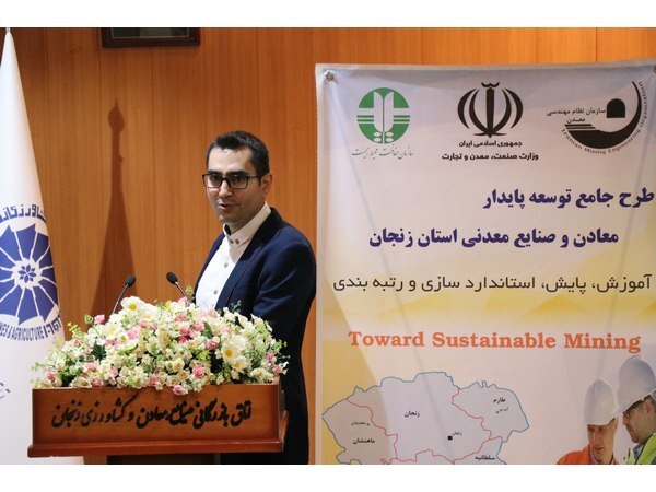 طرح جامع توسعه پایدار معادن و شرکتهای صنایع معدنی در استان زنجان اجرایی میگردد طرح جامع توسعه پایدار معادن و شرکتهای صنایع معدنی در استان زنجان اجرایی میگردد