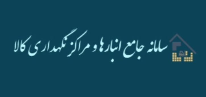 ثبت نام ۸۳۶ واحد استان مرکزی در سامانه جامع انبار‌ها از ابتدای سال ۱۴۰۰