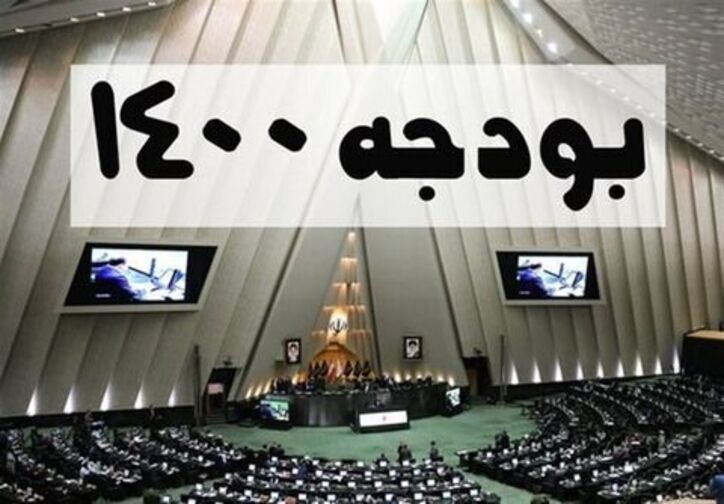 اصلاح و ابلاغ ضوابط اجرایی قانون بودجه سال ۱۴۰۰