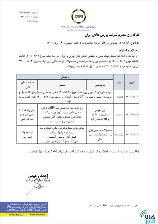 زمان بندی عرضههای بورس کالا در هفته منتهی به ۶ مرداد ۱۴۰۰ زمان بندی عرضههای بورس کالا در هفته منتهی به ۶ مرداد ۱۴۰۰