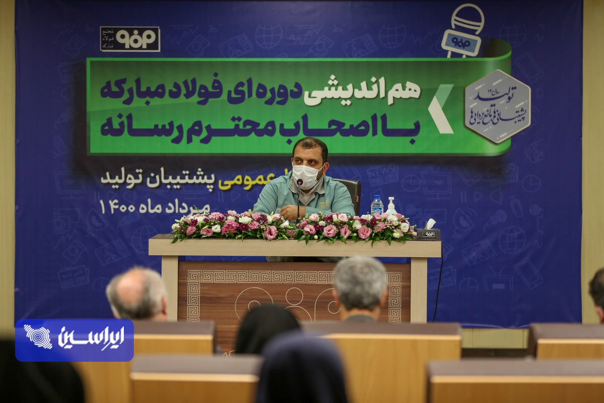 فولاد مبارکه دوره آموزشی خبرنگاری تخصصی صنعت برگزار میکند/ ضرورت نگاه ملّی به فولاد مبارکه توسط رسانهها فولاد مبارکه دوره آموزشی خبرنگاری تخصصی صنعت برگزار میکند/ ضرورت نگاه ملّی به فولاد مبارکه توسط رسانهها