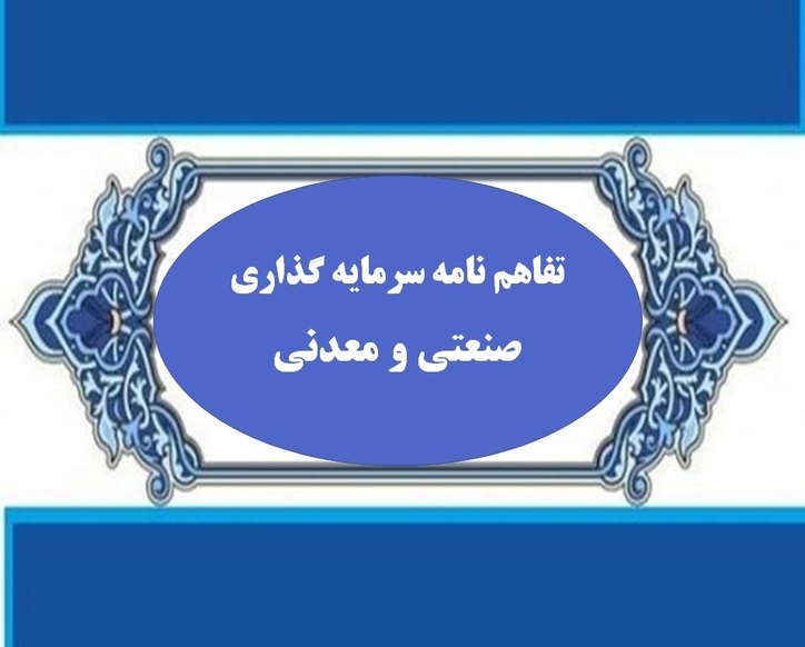 انعقاد بیش از ۳۰۰۰ میلیارد تومان تفاهم‌نامه سرمایه‌گذاری صنعتی و معدنی در خراسان جنوبی