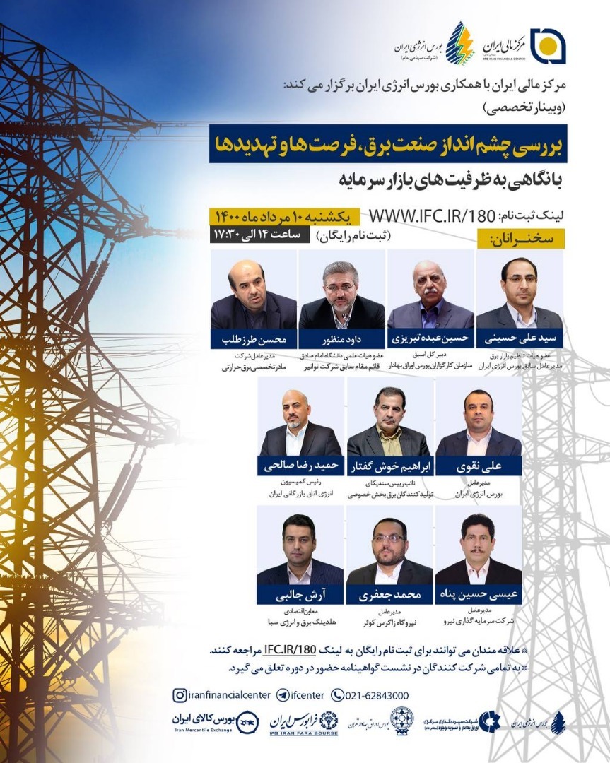 وبینار چشمانداز صنعت برق، فرصتها و تهدیدها وبینار چشمانداز صنعت برق، فرصتها و تهدیدها