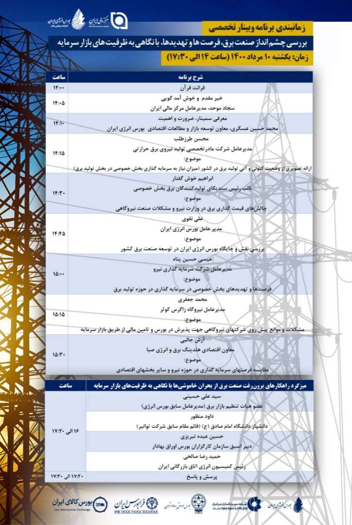 وبینار چشمانداز صنعت برق، فرصتها و تهدیدها وبینار چشمانداز صنعت برق، فرصتها و تهدیدها