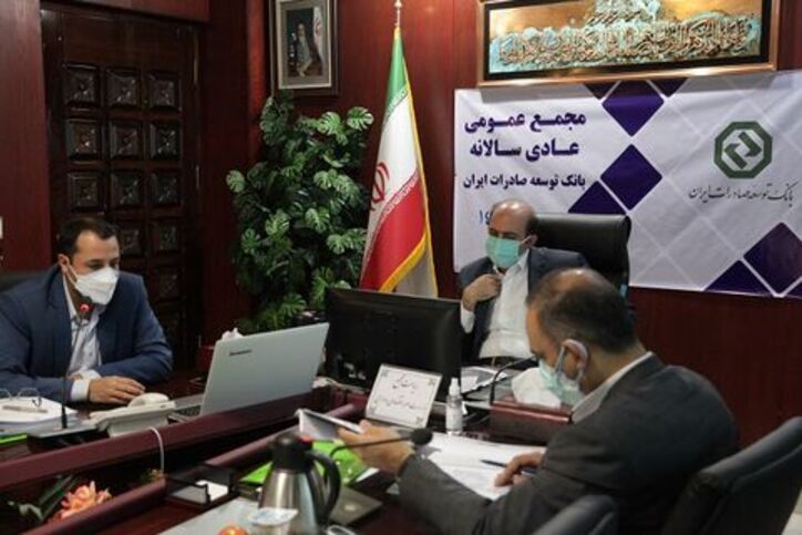 مجمع عمومی سالیانه بانک توسعه صادرات ایران برگزار شد