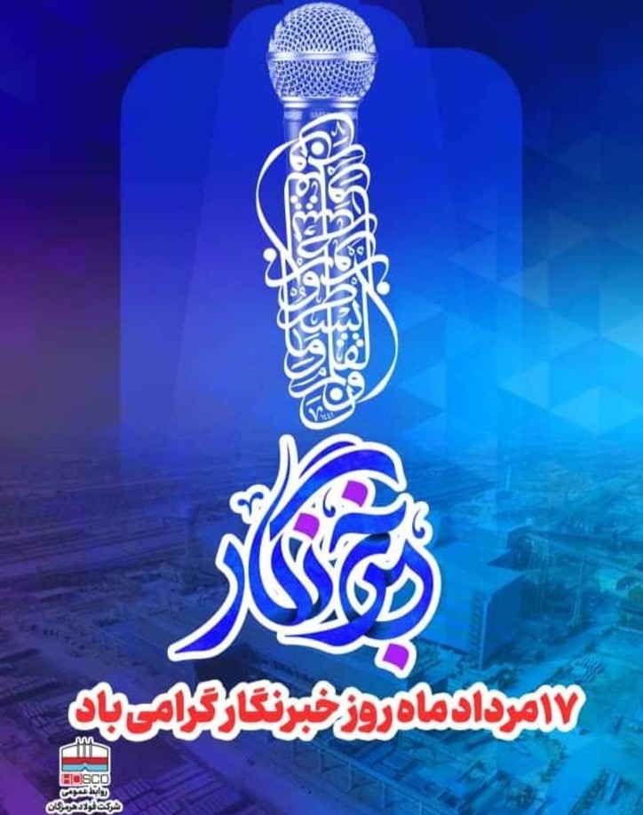 پیام تبریک مدیرعامل شرکت فولاد هرمزگان به مناسبت روز خبرنگار