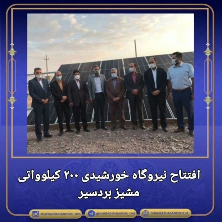 نیروگاه خورشیدی ۲۰۰ کیلو واتی مشیز واقع در شهرک صنعتی بردسیر افتتاح شد