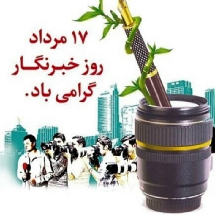 پیام مدیرعامل شرکت ملی فولاد ایران به مناسبت روز خبرنگار
