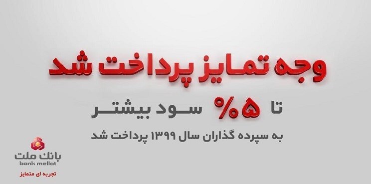 سپرده گذاران سال ۹۹ بانک ملت تا ۵درصد بیشتر سود گرفتند سپرده گذاران سال ۹۹ بانک ملت تا ۵درصد بیشتر سود گرفتند