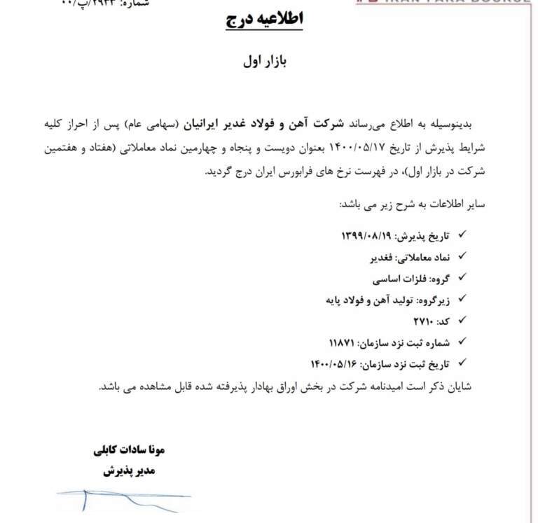 آهن و فولاد غدیر ایرانیان بورسی شد /فولاد شاهرود از زیر مجموعه&zwnj;های فولاد غدیر ایرانیان نیز وارد بورس شد