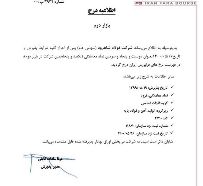 آهن و فولاد غدیر ایرانیان بورسی شد /فولاد شاهرود از زیر مجموعه&zwnj;های فولاد غدیر ایرانیان نیز وارد بورس شد