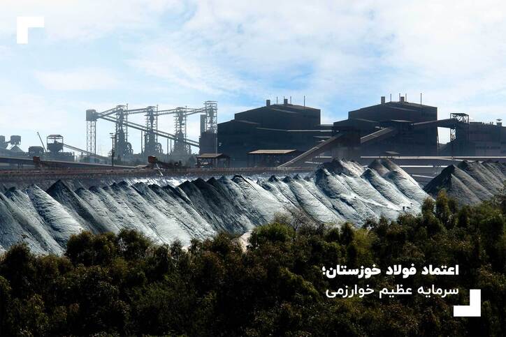 اعتماد فولاد خوزستان سرمایه عظیم خوارزمی