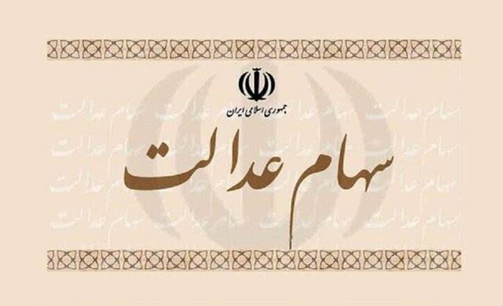ارزش سهام عدالت امروز ۱۸ مرداد ۱۴۰۰ چقدر شد؟ + جدول/ پرتفوی سهام عدالت ۴۹۰ و ۵۳۲ هزار تومانی