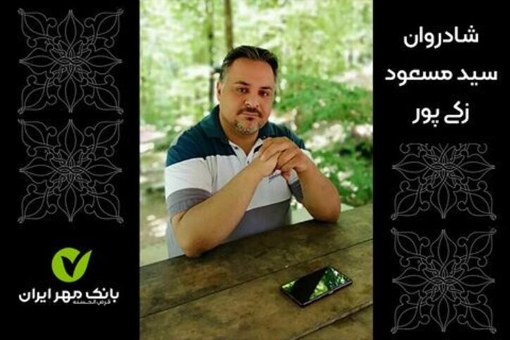 پیام تسلیت مدیرعامل بانک مهر ایران در پی درگذشت یکی از کارکنان