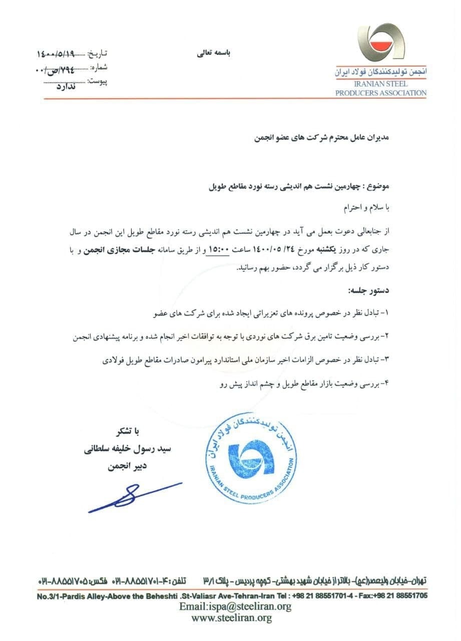 چهارمین نشست هماندیشی تولیدکنندگان مقاطع طویل فولادی برگزار میشود چهارمین نشست هماندیشی تولیدکنندگان مقاطع طویل فولادی برگزار میشود