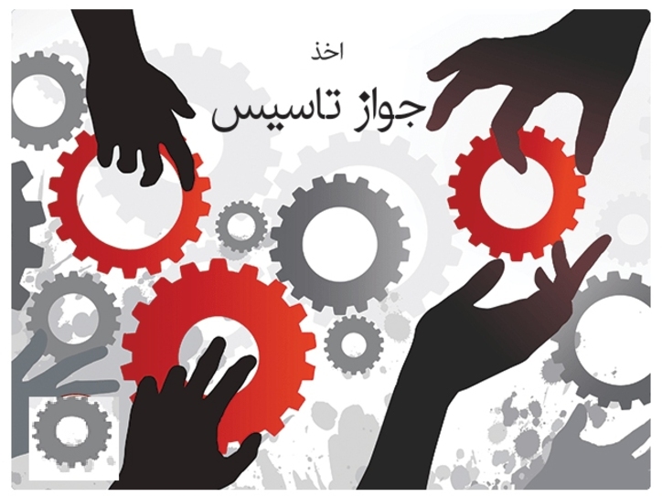 صدور ۳۸۷ جواز تاسیس طرح‌های صنعتی در استان زنجان