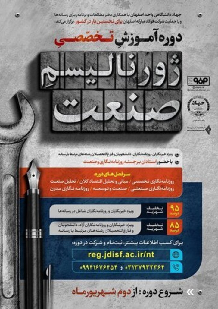برگزاری دوره آموزش تخصصی ژورنالیسم صنعت با حمایت شرکت فولاد مبارکه