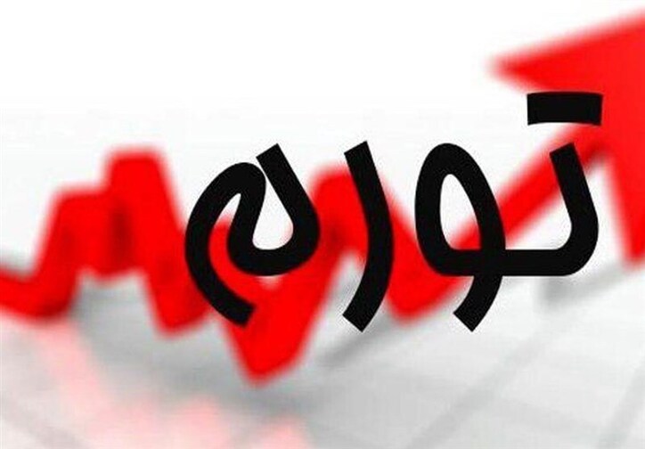 هشدار بازگشت تورم افسارگسیخته/ چالش ناترازی بودجه و لزوم اتخاذ راهکار فوری برای کنترل هزینه‌ها