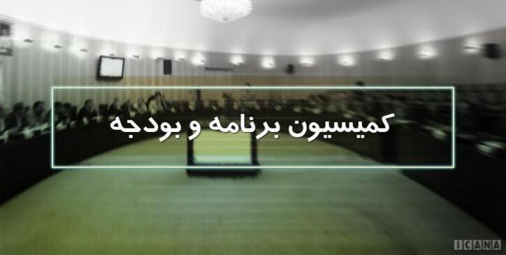 کمیسیون بودجه عملکرد چهارماهه منابع و مصارف بودجه سال ۱۴۰۰ را بررسی می‌کند