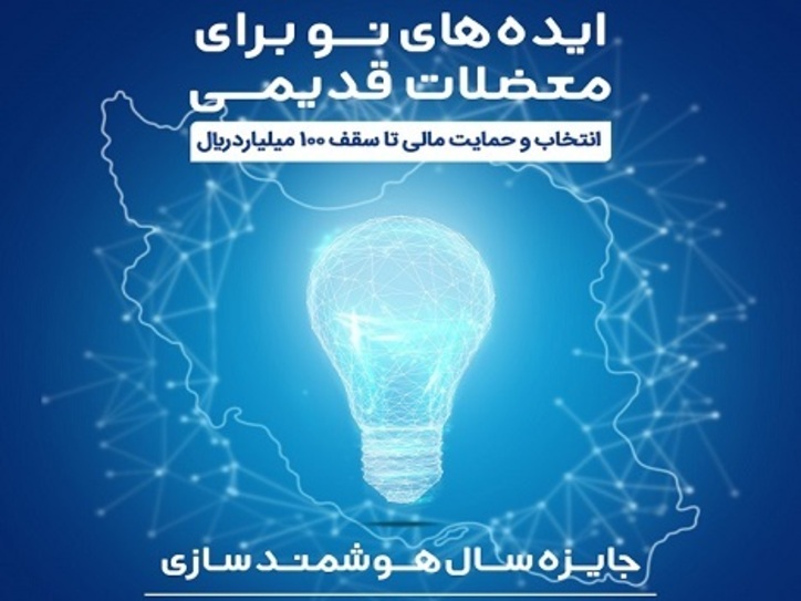 برگزاری رویداد جایزه سال هوشمندسازی با حمایت همراه اول