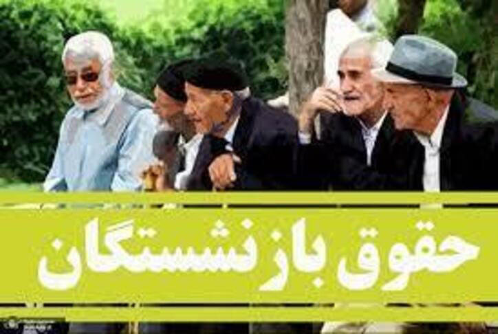 مشکل جدید در پرداخت حقوق بازنشستگان تامین اجتماعی