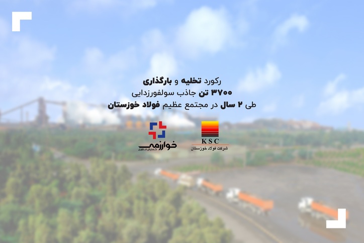 رکورد خیره کننده خدمات تخلیه و بارگذاری در فولاد خوزستان/ Total Solution: شعاری که خوارزمی به واقعیت بدل ساخت