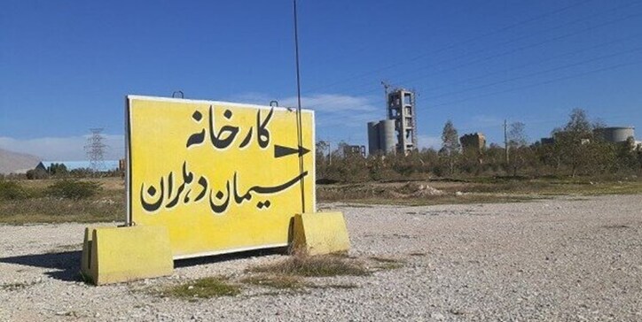 احیای کارخانه سیمان «دهلران» توسط قوه قضاییه / ۳۰ میلیون یورو از خواب بیدار شد!