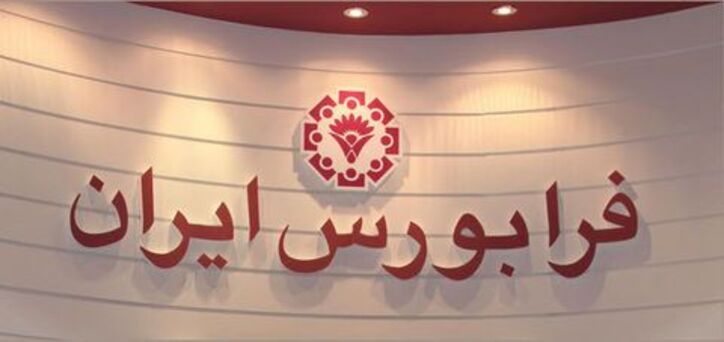 حجم مبنا در معاملات فرابورس از هفته آینده تغییر می‌کند