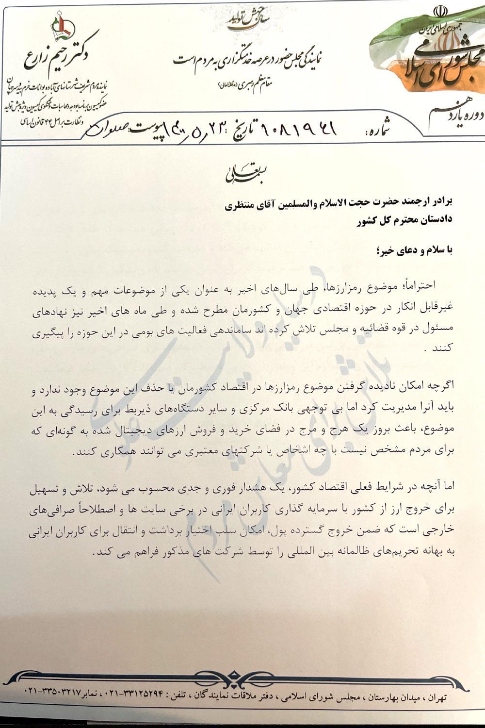 درخواست زارع از دادستان کل کشور برای ساماندهی صرافی&zwnj;های مشکوک خارجی + متن نامه