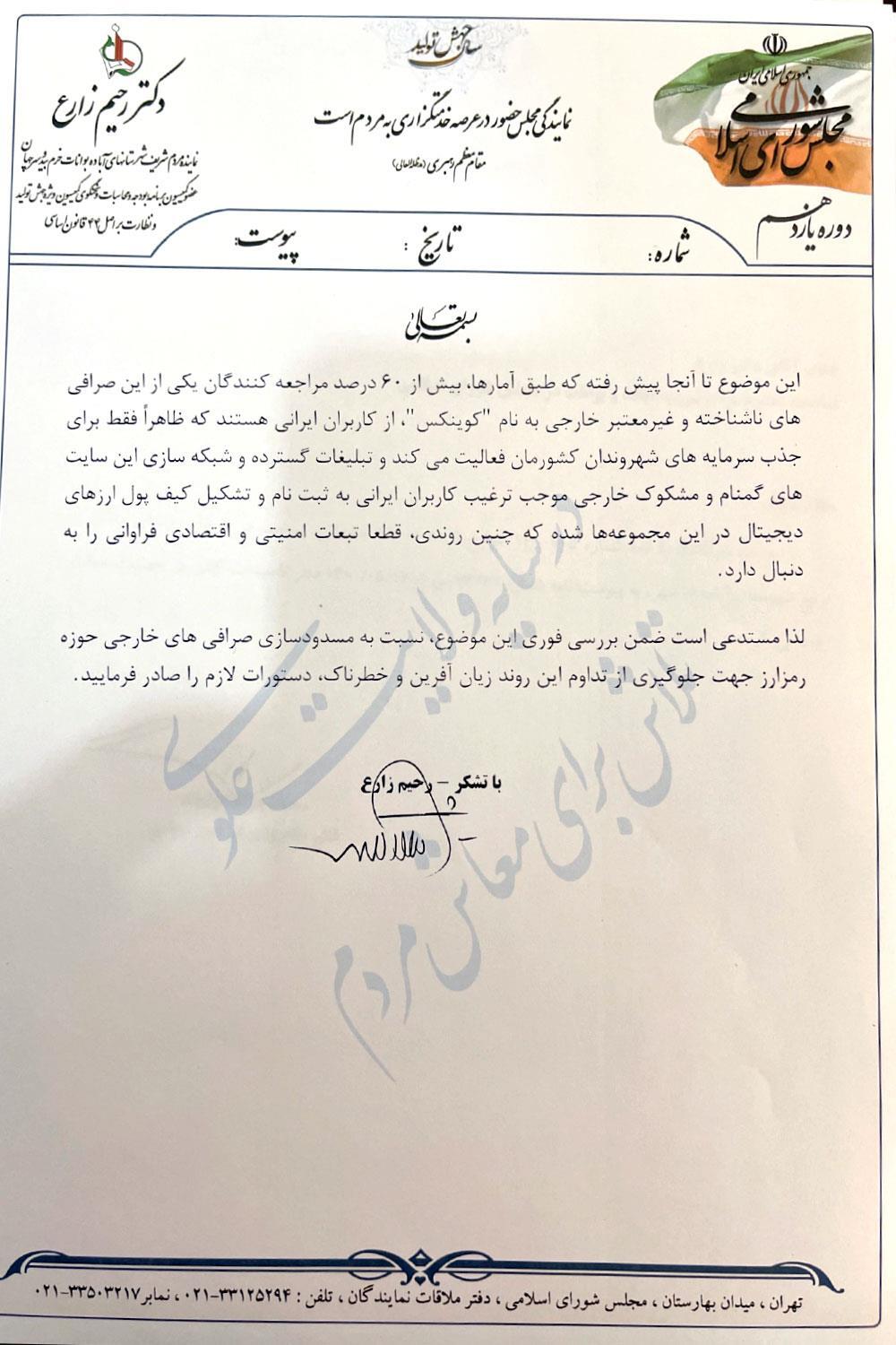 درخواست زارع از دادستان کل کشور برای ساماندهی صرافی&zwnj;های مشکوک خارجی + متن نامه