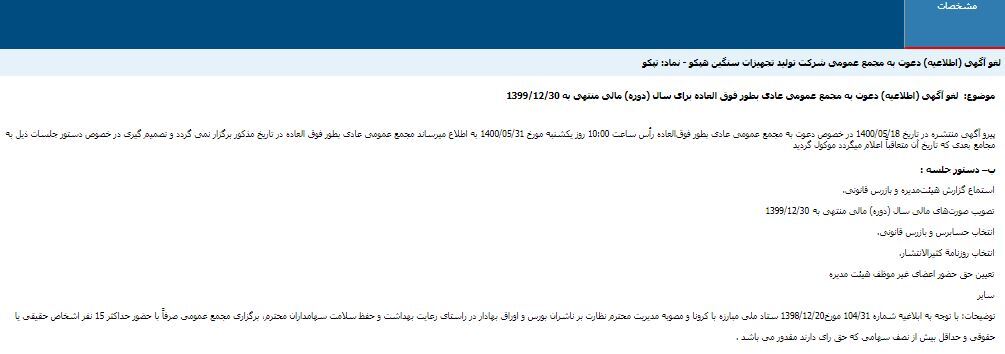 مجمع «تپکو» لغو شد مجمع «تپکو» لغو شد