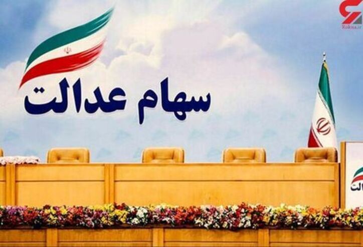 انصراف از فروش سهام عدالت امکان‌پذیر است