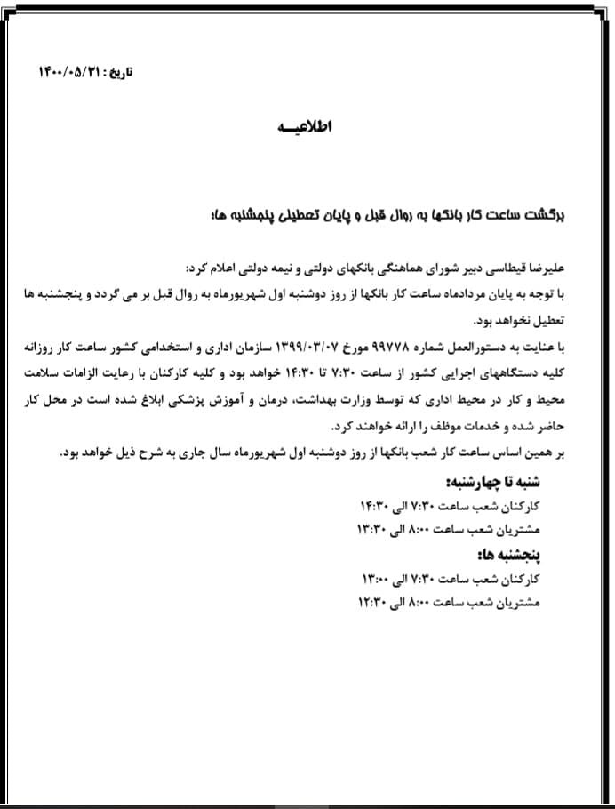 ساعت کار جدید بانکها از دوشنبه اول شهریور ساعت کار جدید بانکها از دوشنبه اول شهریور