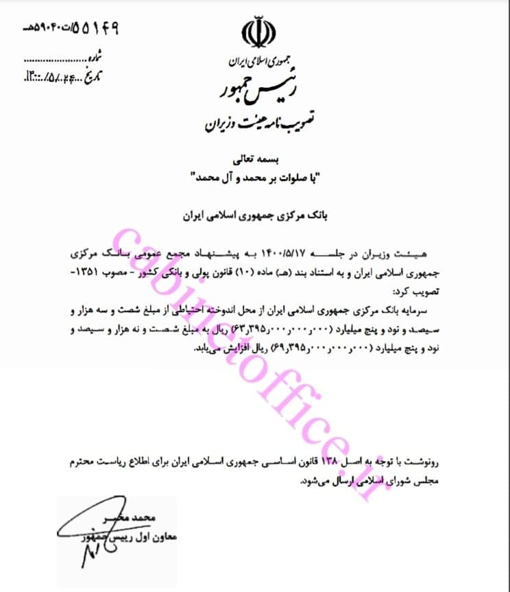 افزایش ۹.۴ درصدی سرمایه بانک مرکزی ابلاغ شد افزایش ۹.۴ درصدی سرمایه بانک مرکزی ابلاغ شد