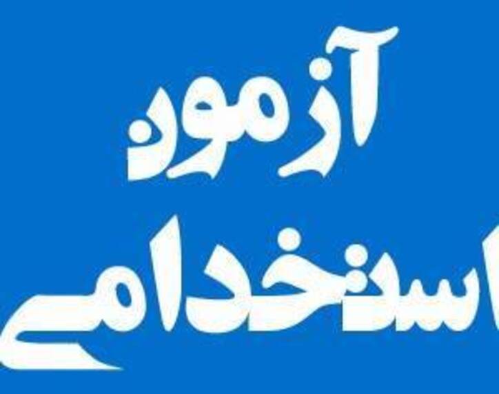 ثبت نام آزمون استخدامی فولادسازی مادکوش