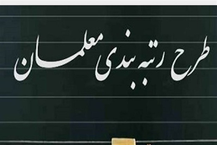 اعتراض به کاهش اعتبار رتبه‌بندی معلمان/ معلم‌ها به خلف وعده دولت انتقاد دارند