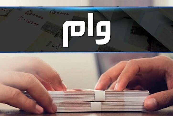 وام ۱۰۰ میلیون تومانی اشتغال پرداخت می‌شود/ چه کسانی می‌توانند وام صد میلیونی دریافت کنند؟