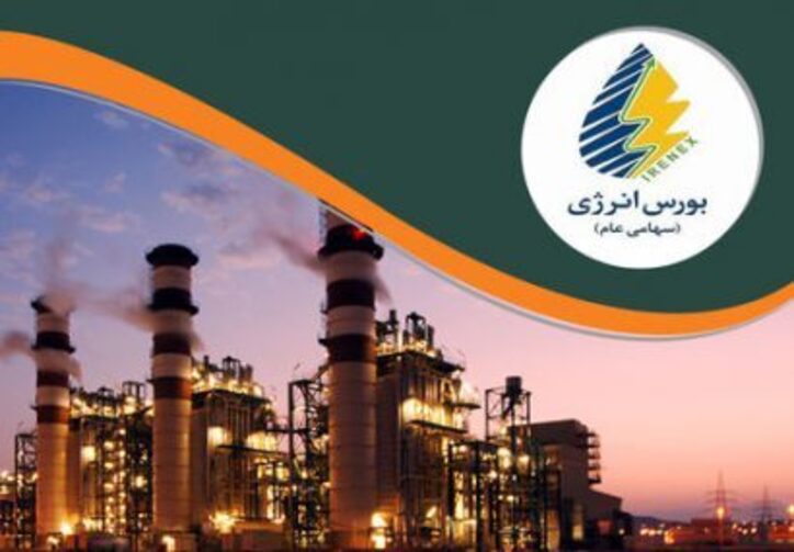 عرضه هاى بورس انرژى امروز ۴ مرداد ١۴٠٠