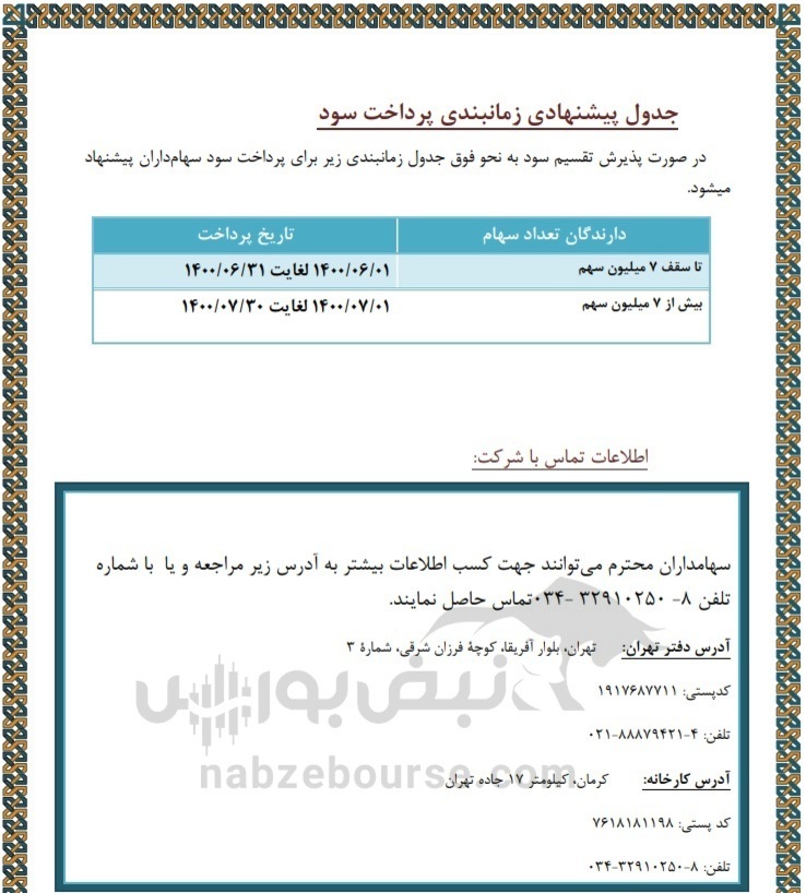 سود سهامداران سکرما کی پرداخت می&zwnj;شود؟