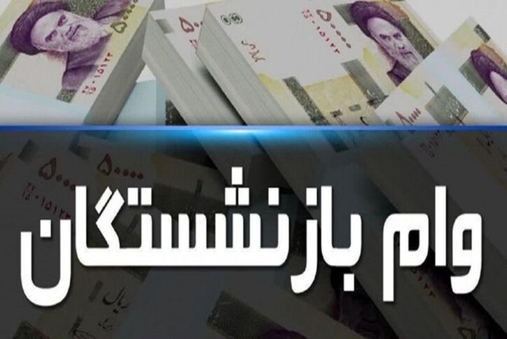 وام هفت میلیون تومانی بازنشستگان واریز نشد