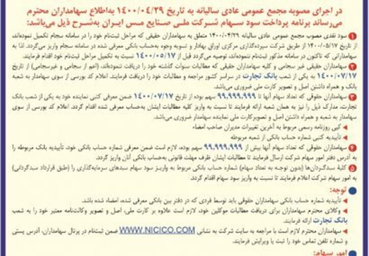 جزئیات پرداخت سود سهام «مس» اعلام شد