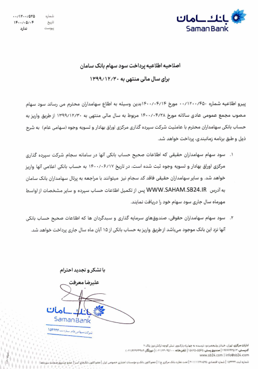 اطلاعیه پرداخت سود سهام بانک سامان اصلاح شد اطلاعیه پرداخت سود سهام بانک سامان اصلاح شد